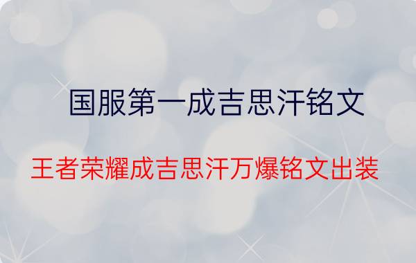 国服第一成吉思汗铭文 王者荣耀成吉思汗万爆铭文出装？